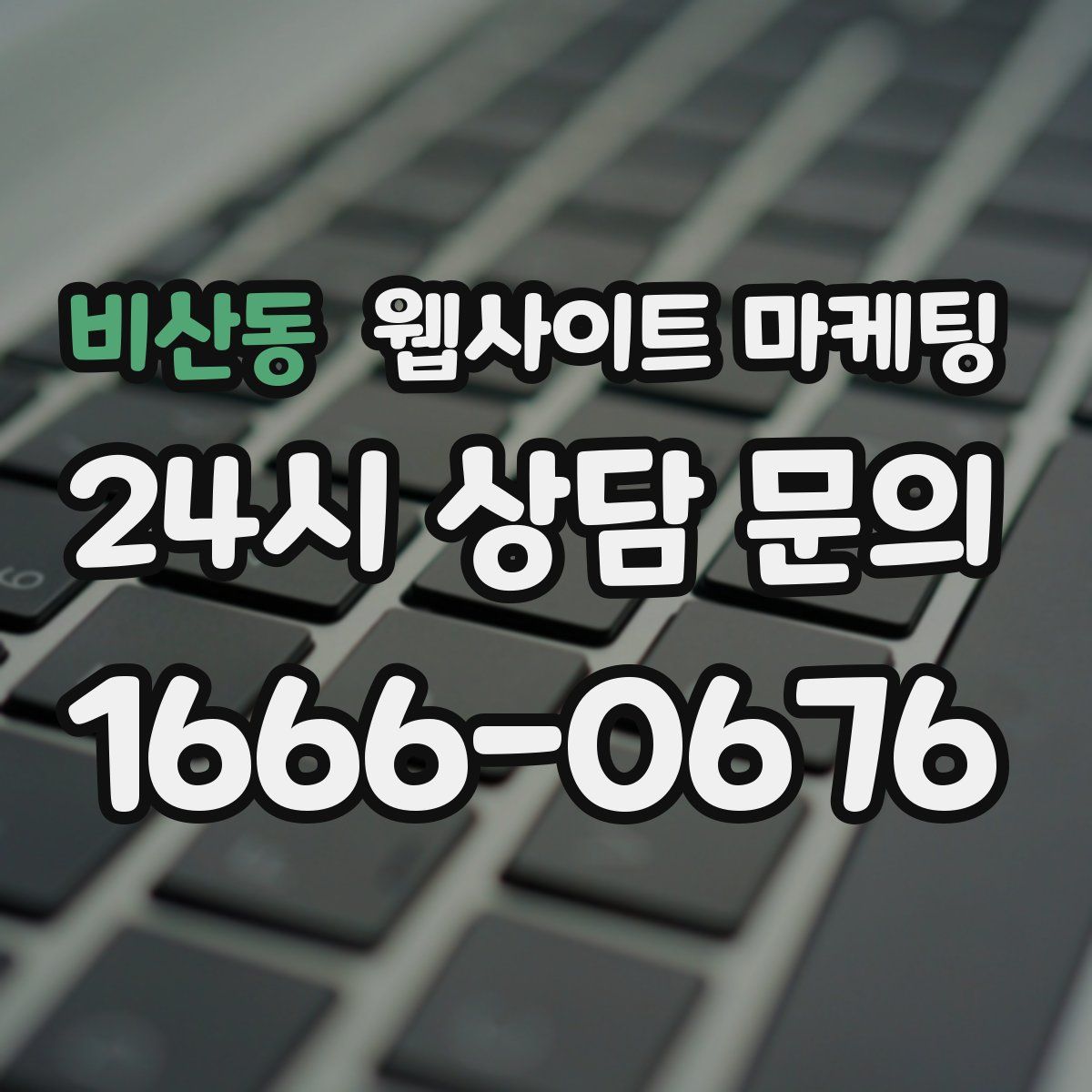 비산동 웹사이트 마케팅
