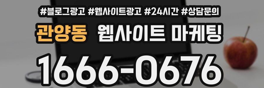 관양동 웹사이트 마케팅