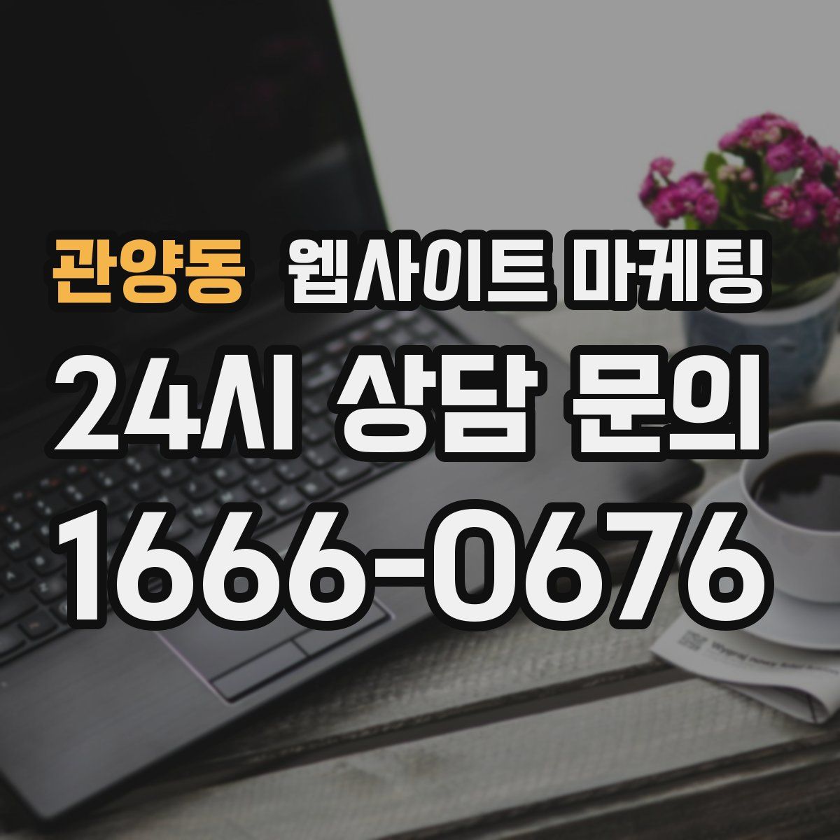 관양동 웹사이트 마케팅
