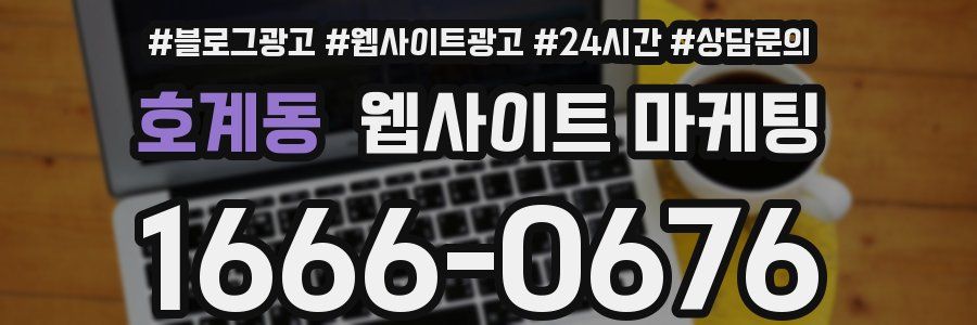 호계동 웹사이트 마케팅