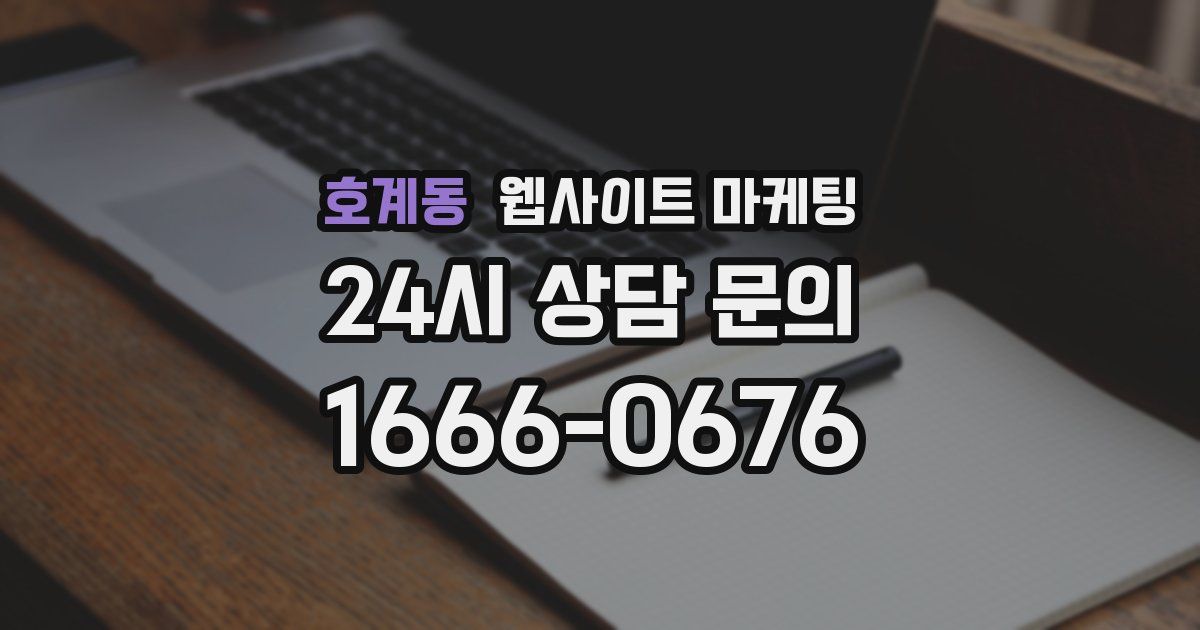 호계동 웹사이트 마케팅