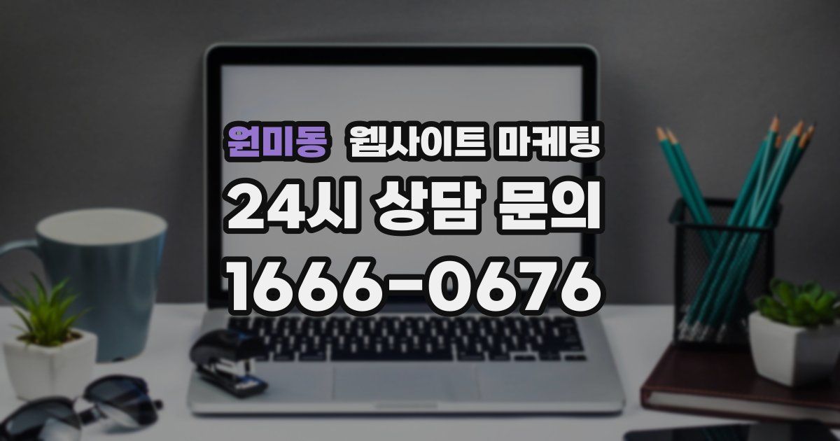 원미동 웹사이트 마케팅