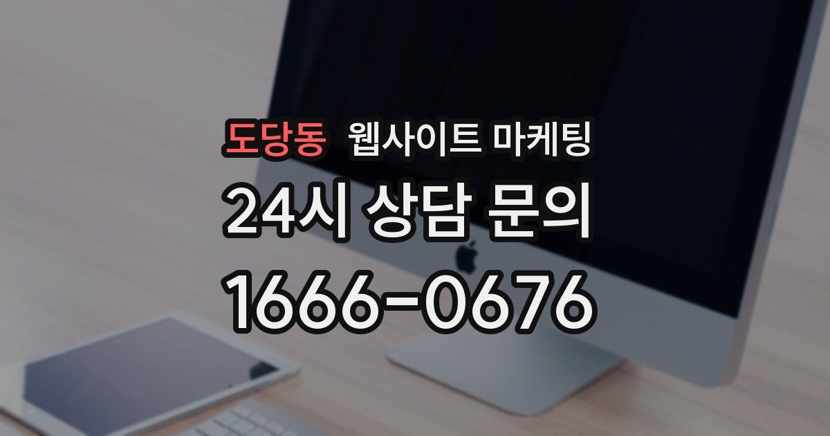 도당동 웹사이트 마케팅