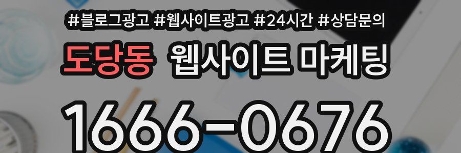 도당동 웹사이트 마케팅