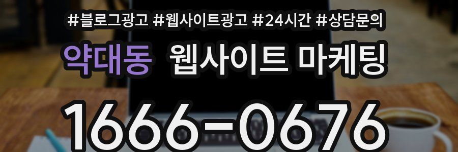 약대동 웹사이트 마케팅