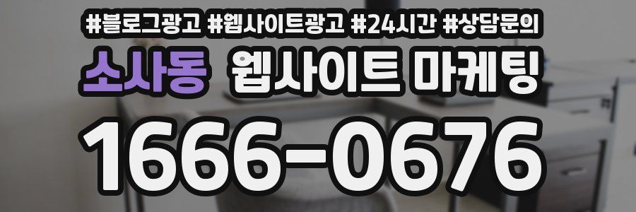 소사동 웹사이트 마케팅