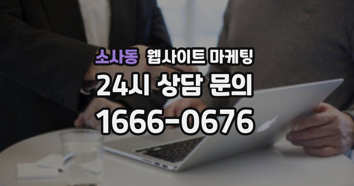 소사동 웹사이트 마케팅
