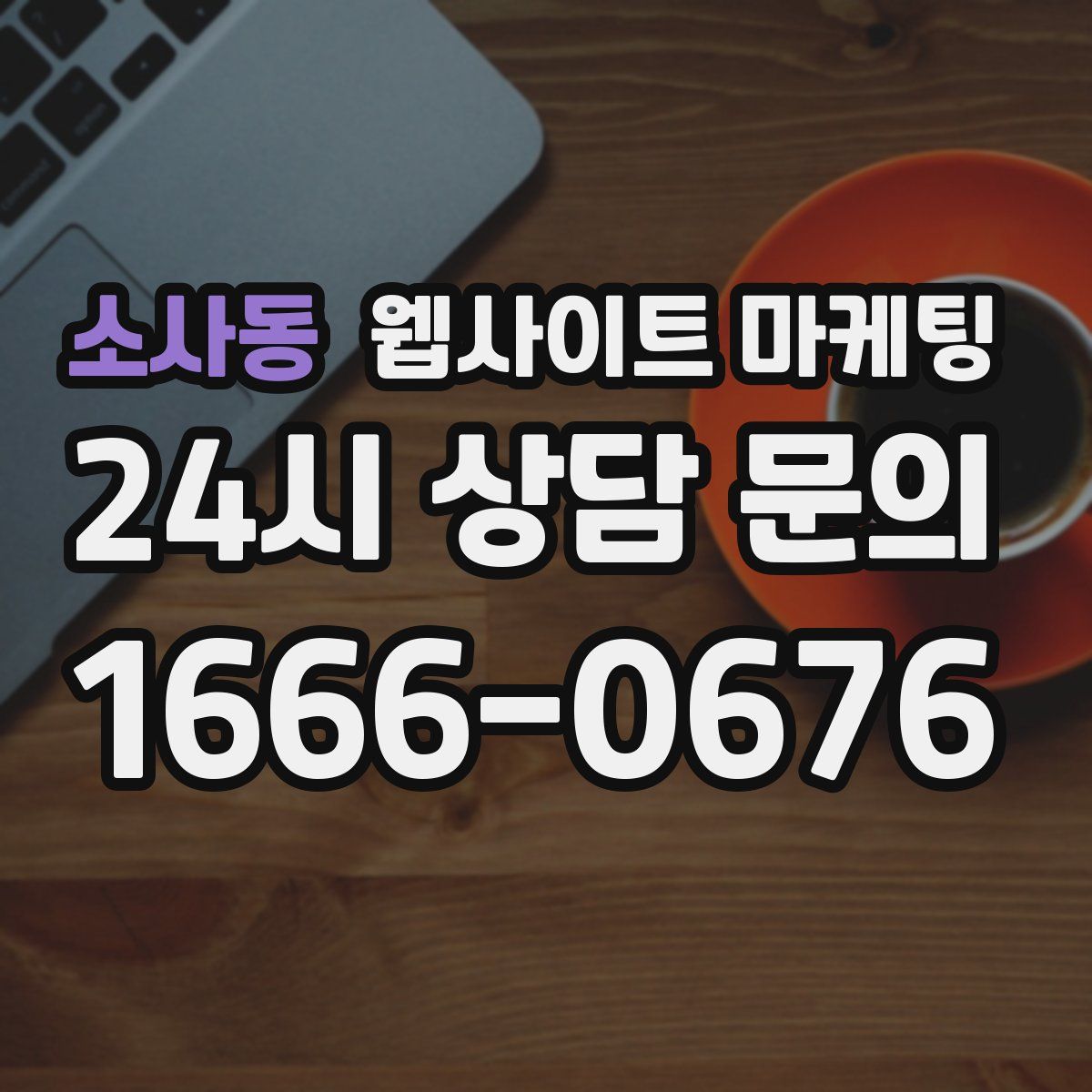 소사동 웹사이트 마케팅