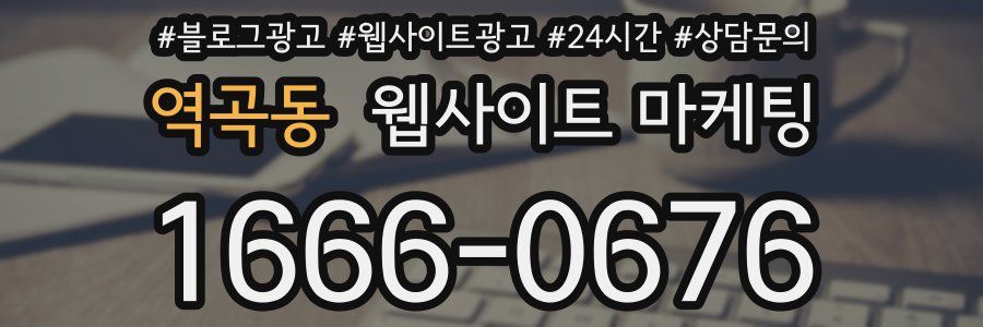 역곡동 웹사이트 마케팅