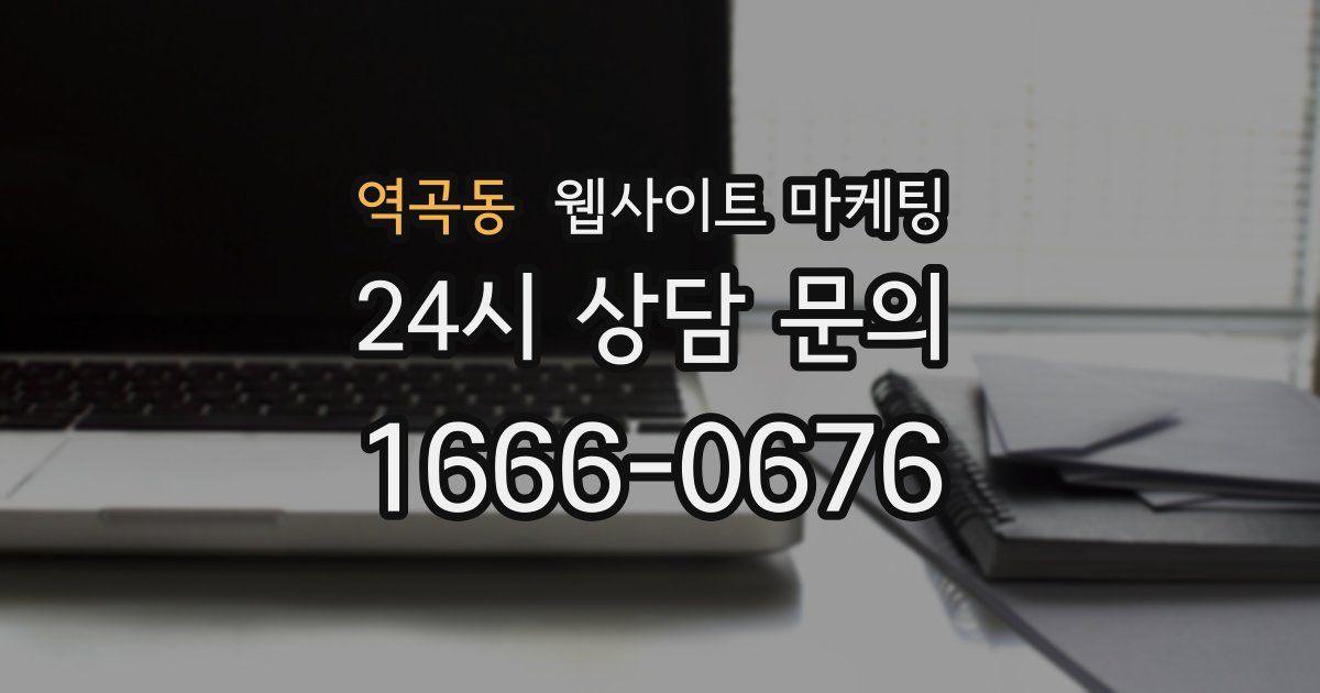 역곡동 웹사이트 마케팅