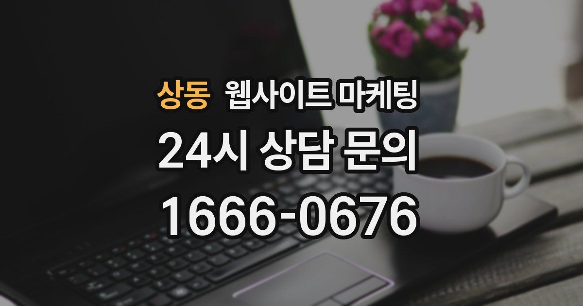상동 웹사이트 마케팅
