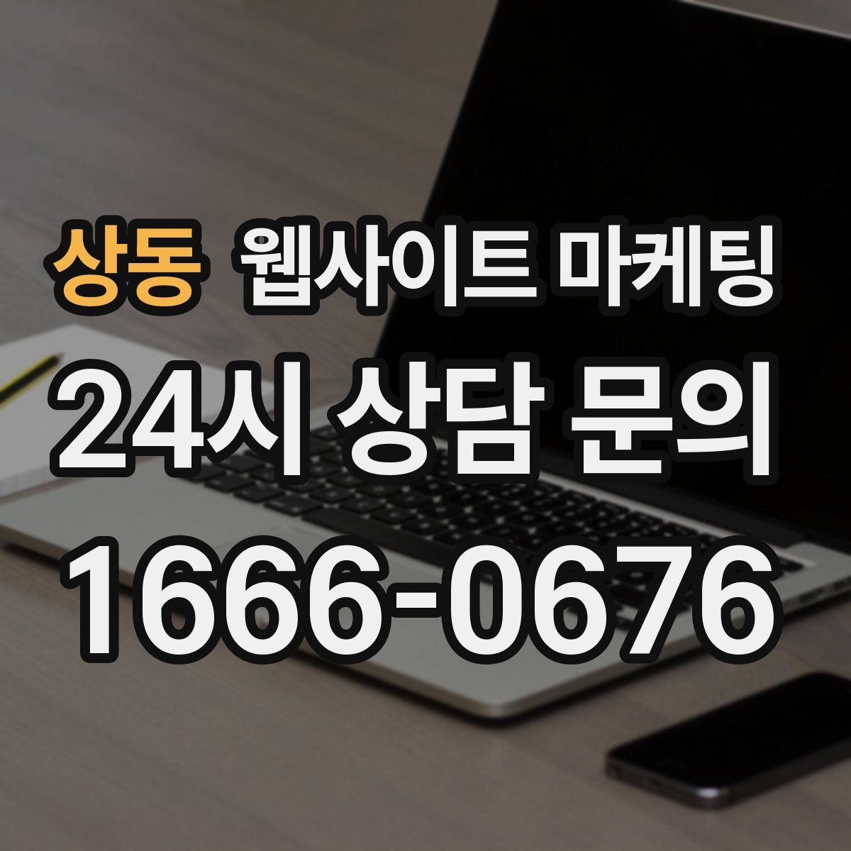 상동 웹사이트 마케팅