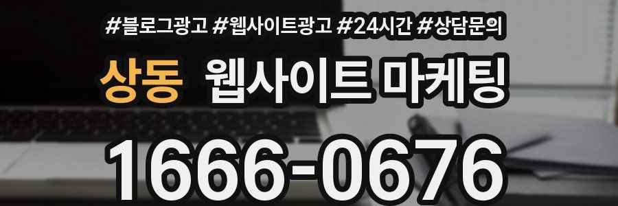 상동 웹사이트 마케팅
