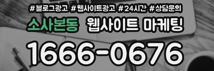 소사본동 웹사이트 마케팅