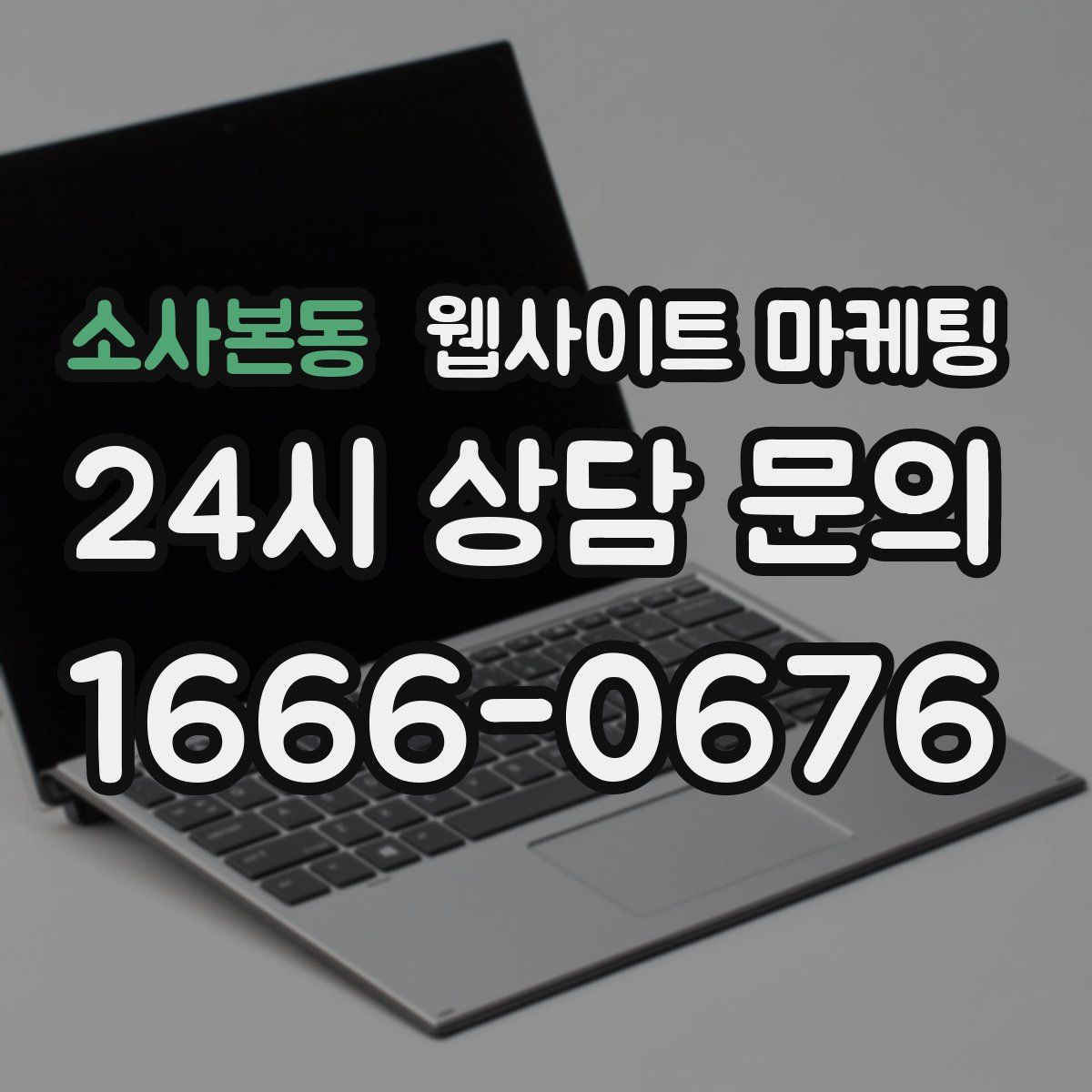 소사본동 웹사이트 마케팅