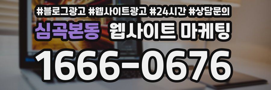 심곡본동 웹사이트 마케팅