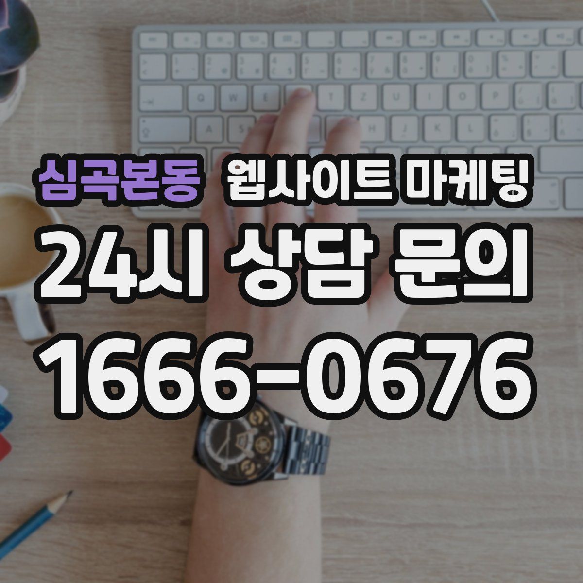 심곡본동 웹사이트 마케팅