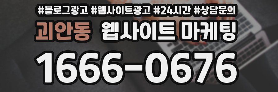 괴안동 웹사이트 마케팅