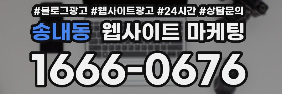 송내동 웹사이트 마케팅