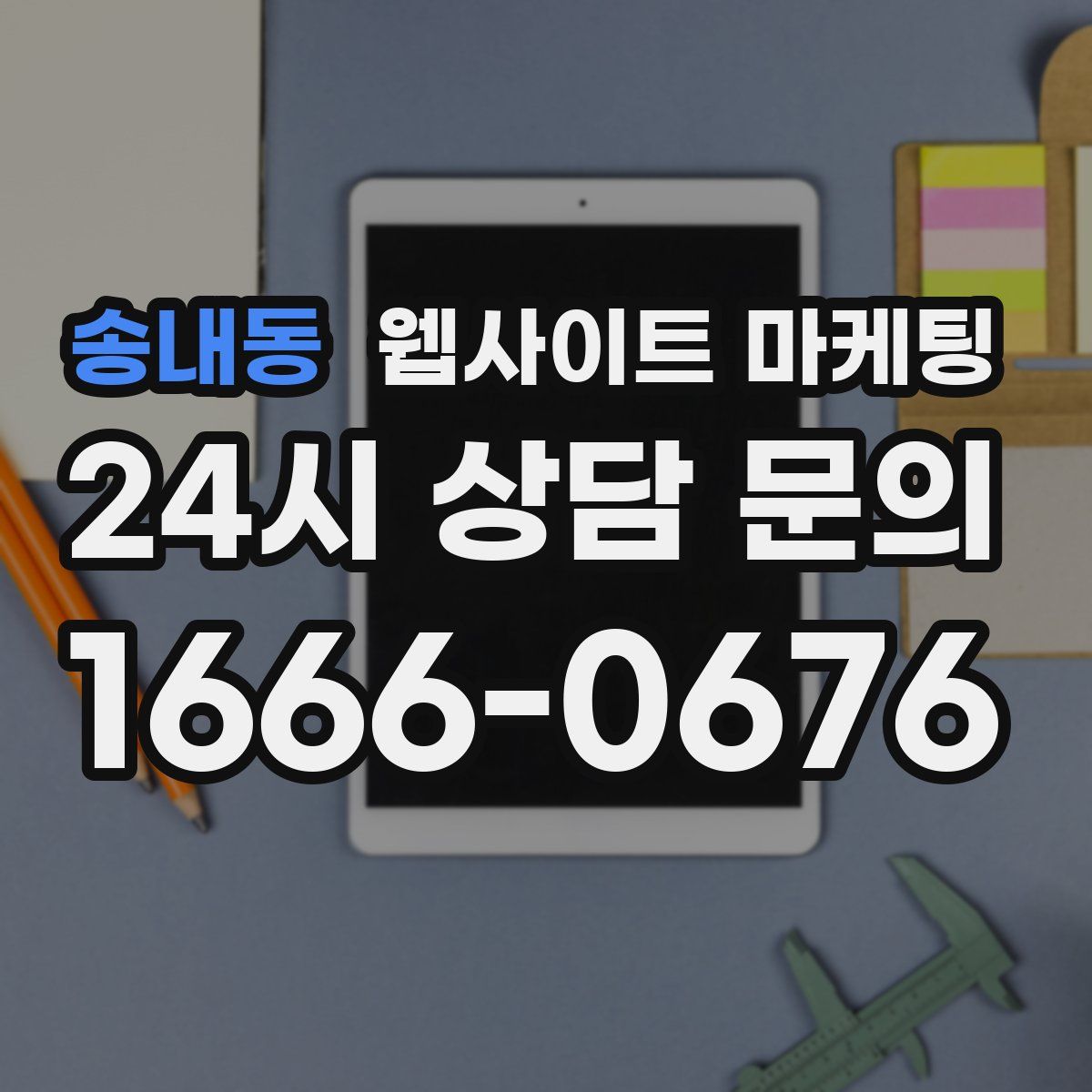 송내동 웹사이트 마케팅