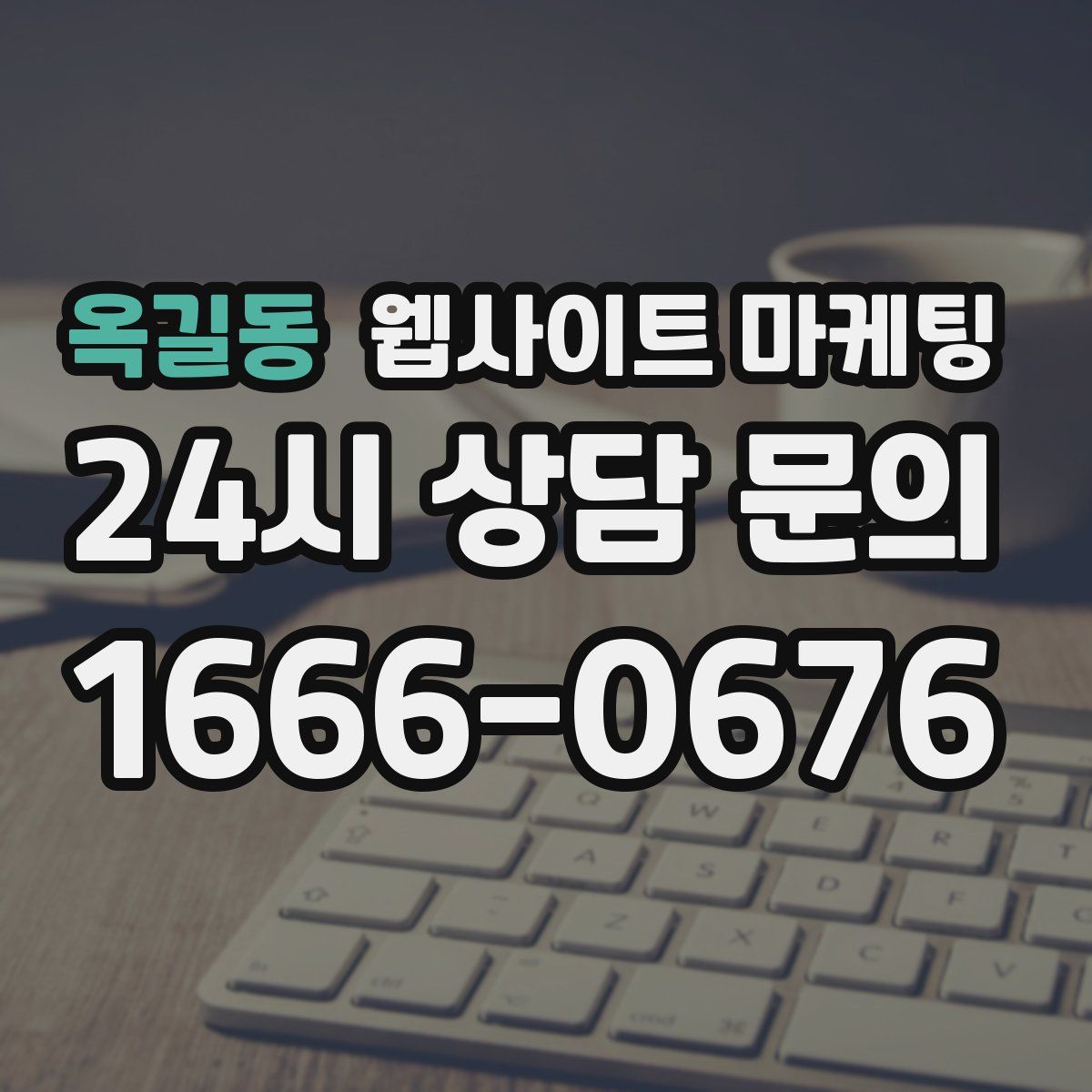 옥길동 웹사이트 마케팅
