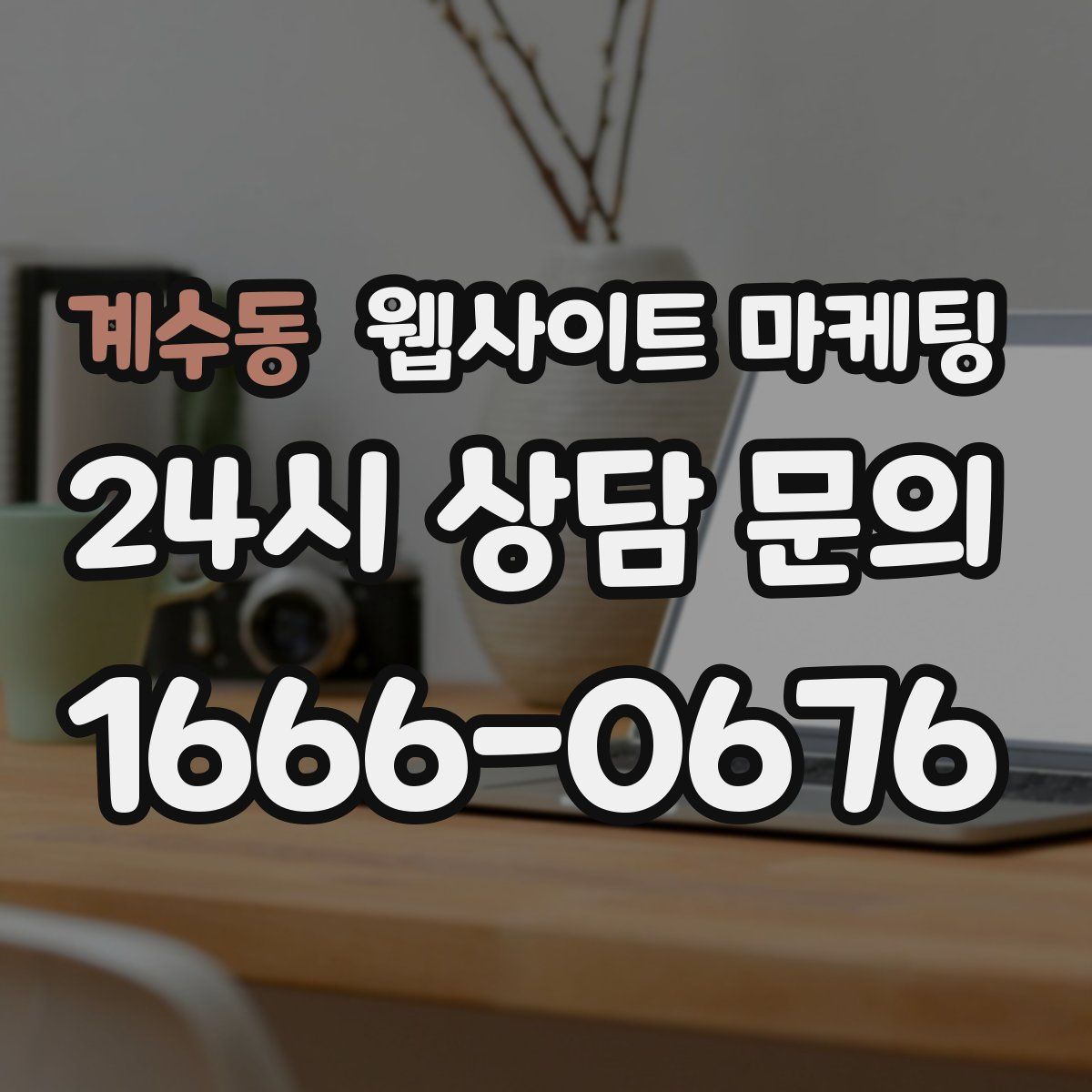 계수동 웹사이트 마케팅