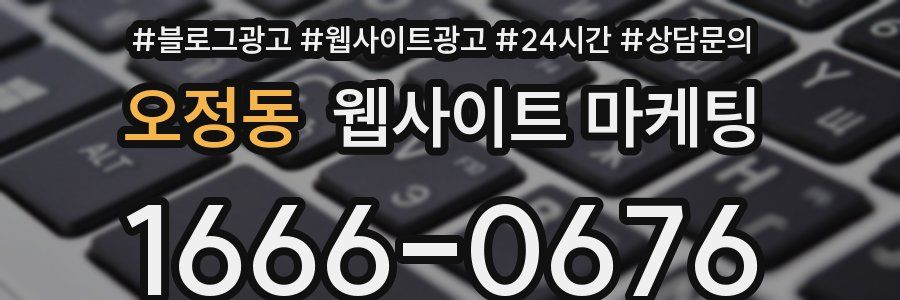 오정동 웹사이트 마케팅