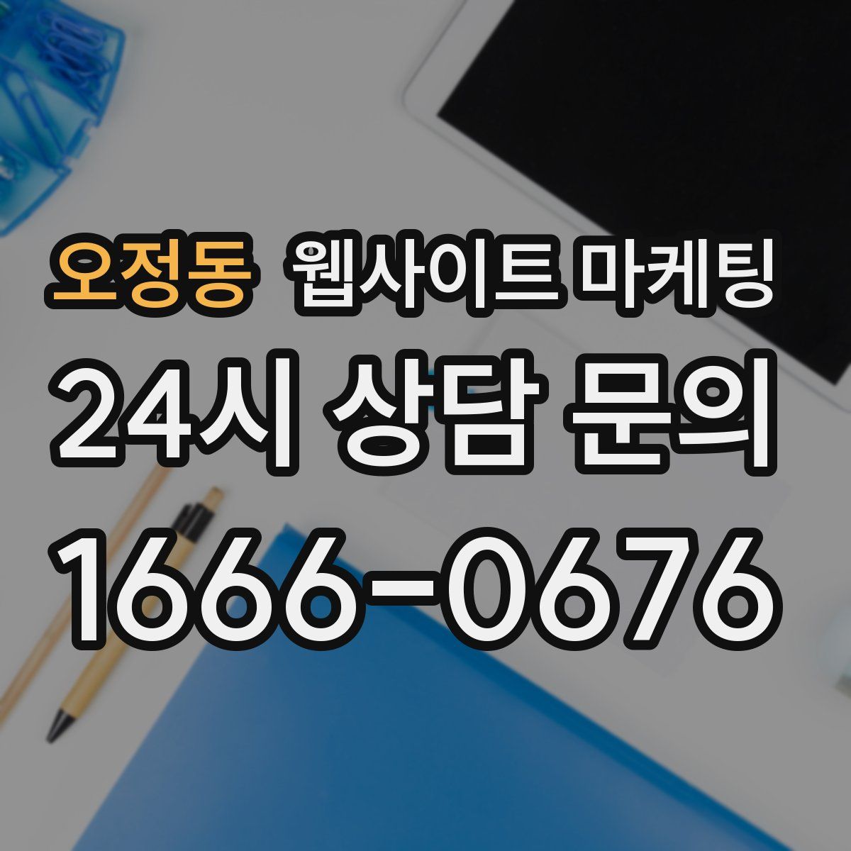 오정동 웹사이트 마케팅