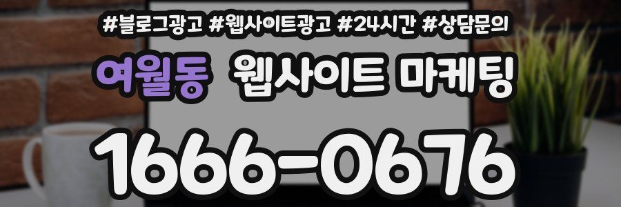 여월동 웹사이트 마케팅