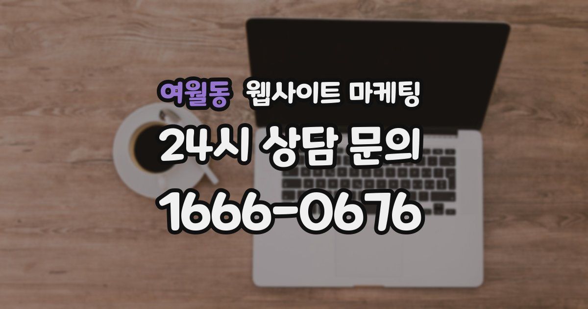 여월동 웹사이트 마케팅