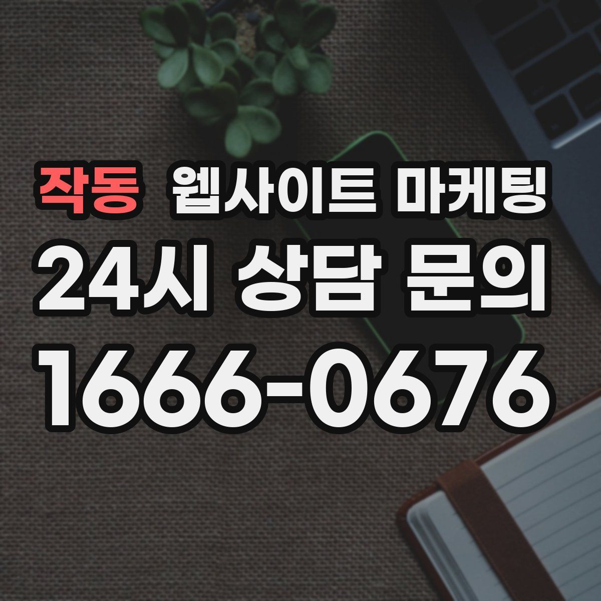 작동 웹사이트 마케팅