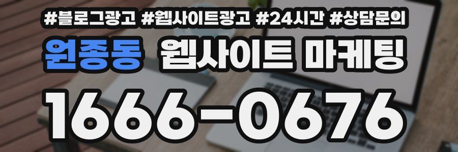 원종동 웹사이트 마케팅