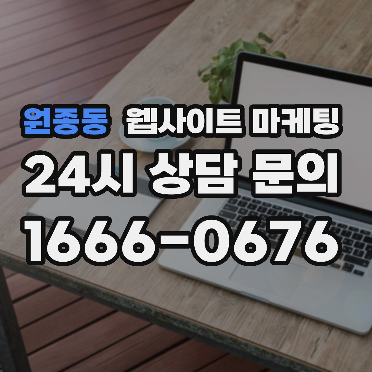 원종동 웹사이트 마케팅