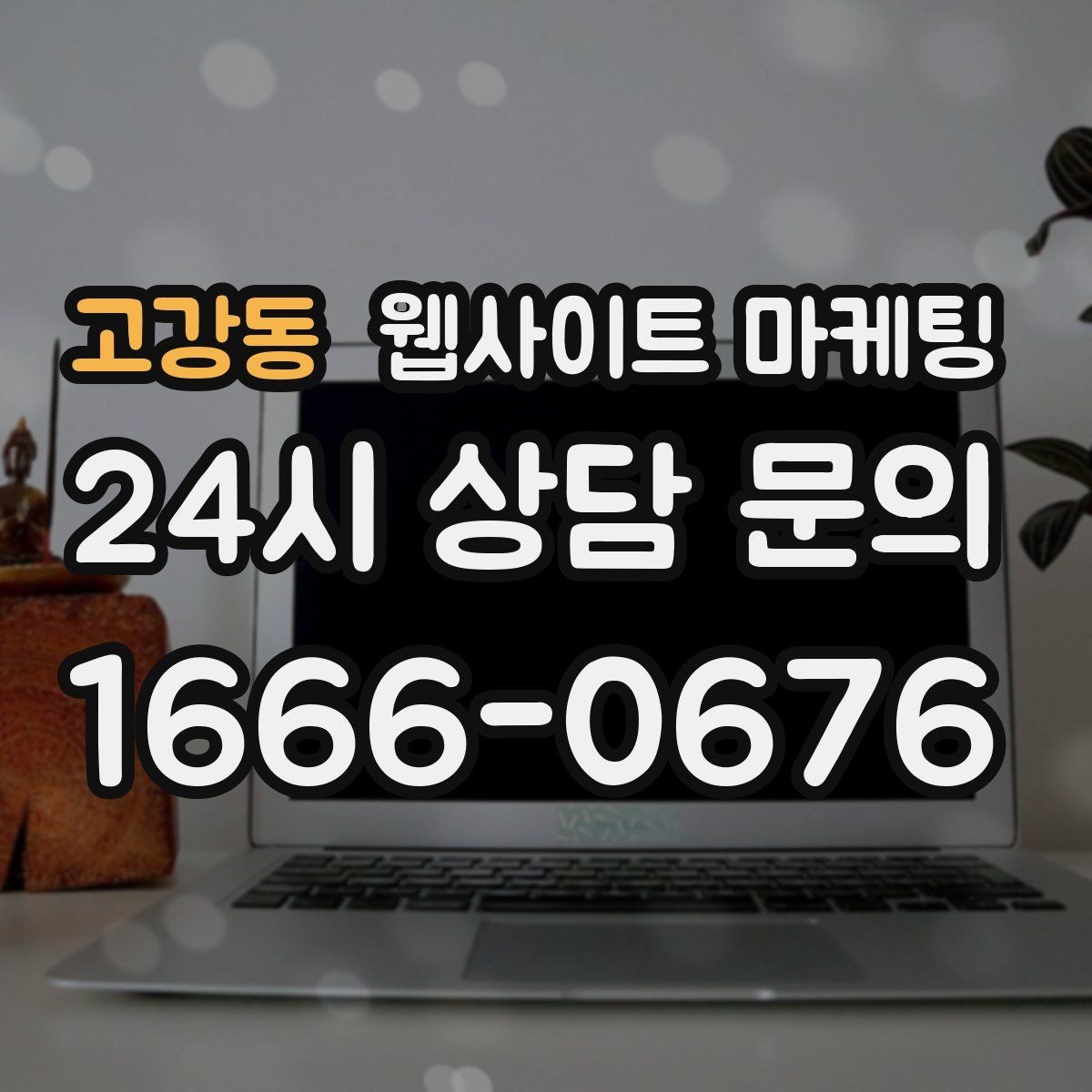 고강동 웹사이트 마케팅 신규 오픈 업체가 첫 달에 해야 할 홈페이지 운영 로드맵