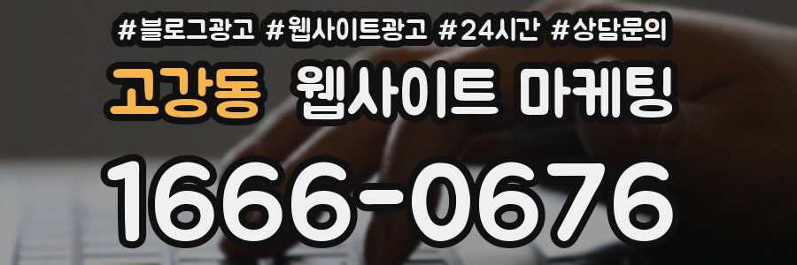 고강동 웹사이트 마케팅