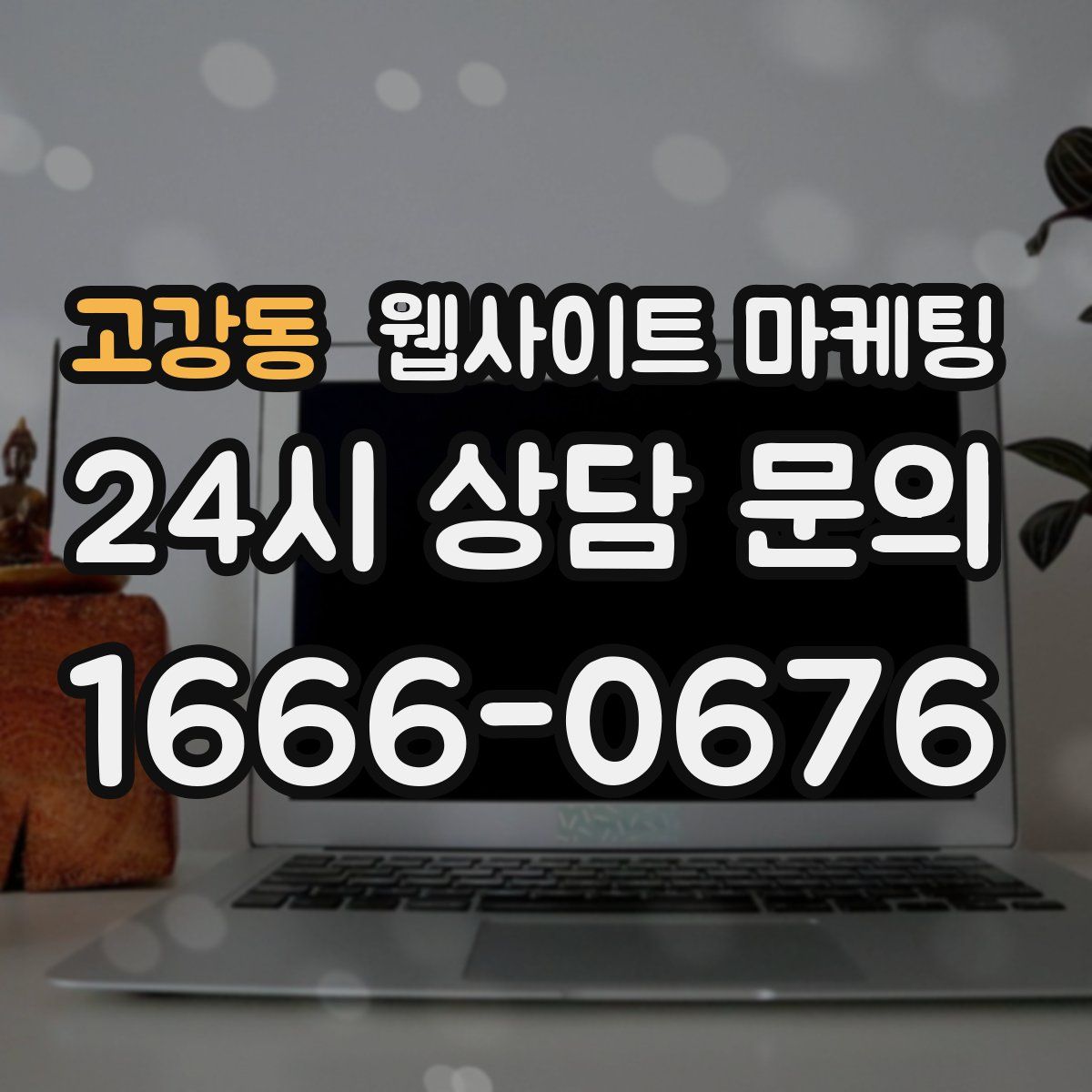 고강동 웹사이트 마케팅