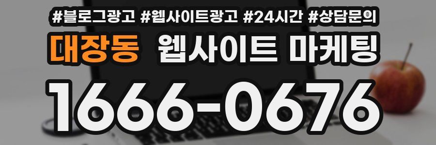 대장동 웹사이트 마케팅