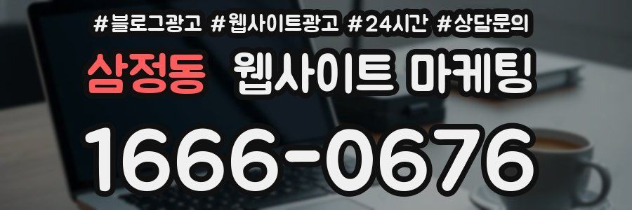 삼정동 웹사이트 마케팅