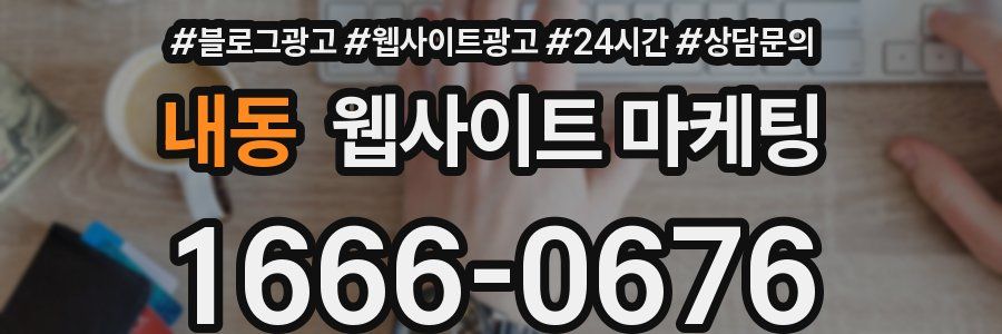 내동 웹사이트 마케팅