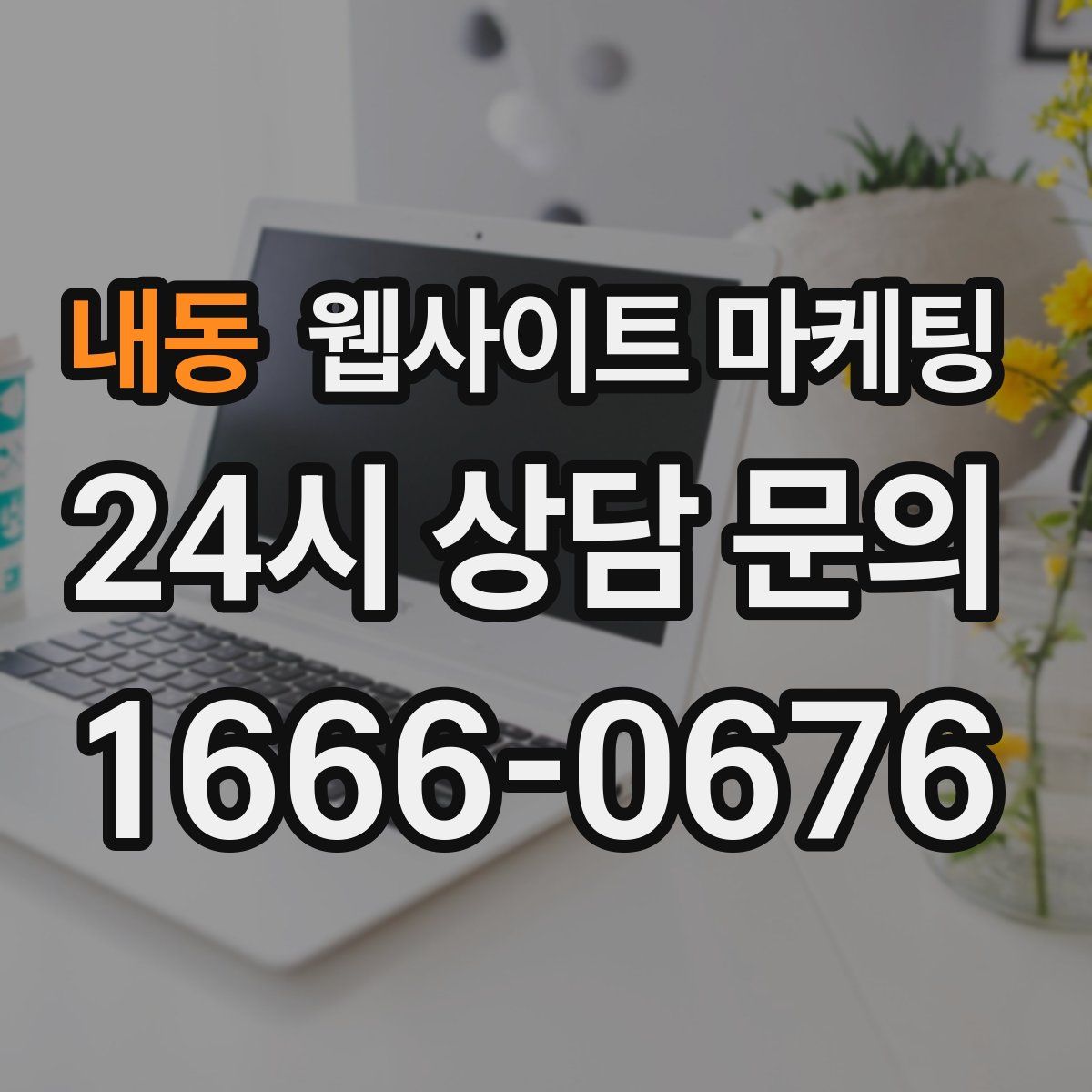 내동 웹사이트 마케팅