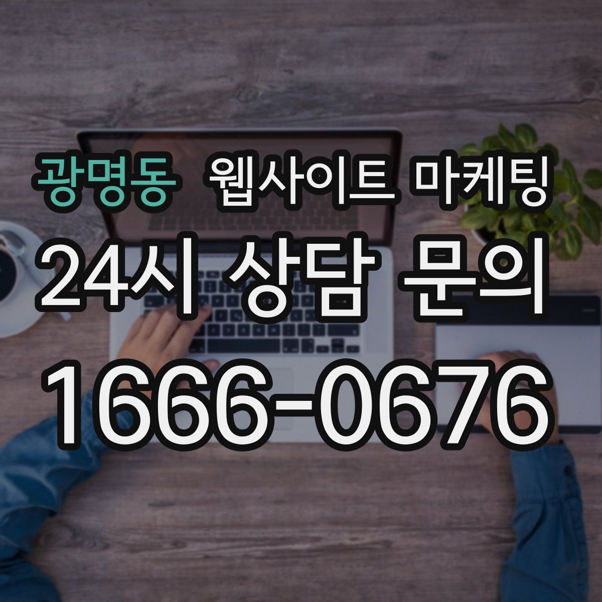 광명동 웹사이트 마케팅