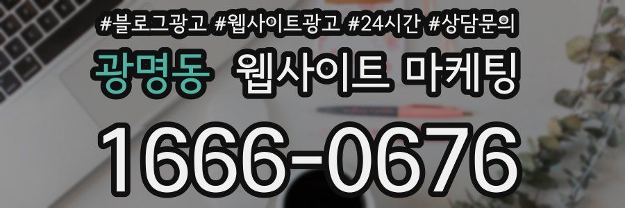 광명동 웹사이트 마케팅