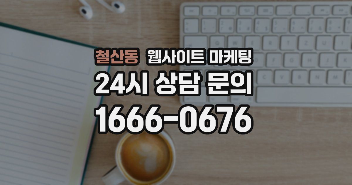 철산동 웹사이트 마케팅