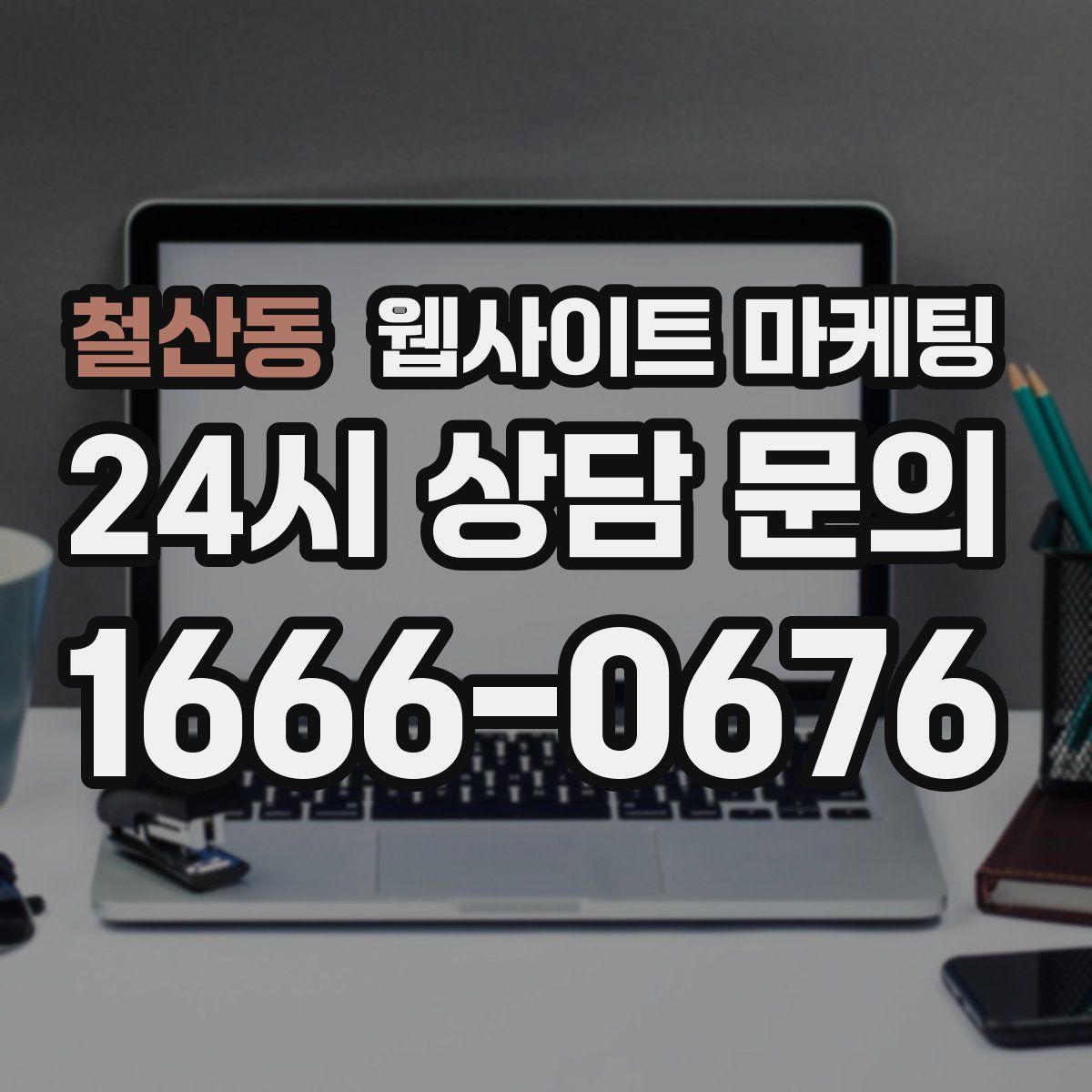 철산동 웹사이트 마케팅