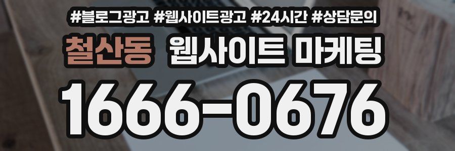 철산동 웹사이트 마케팅