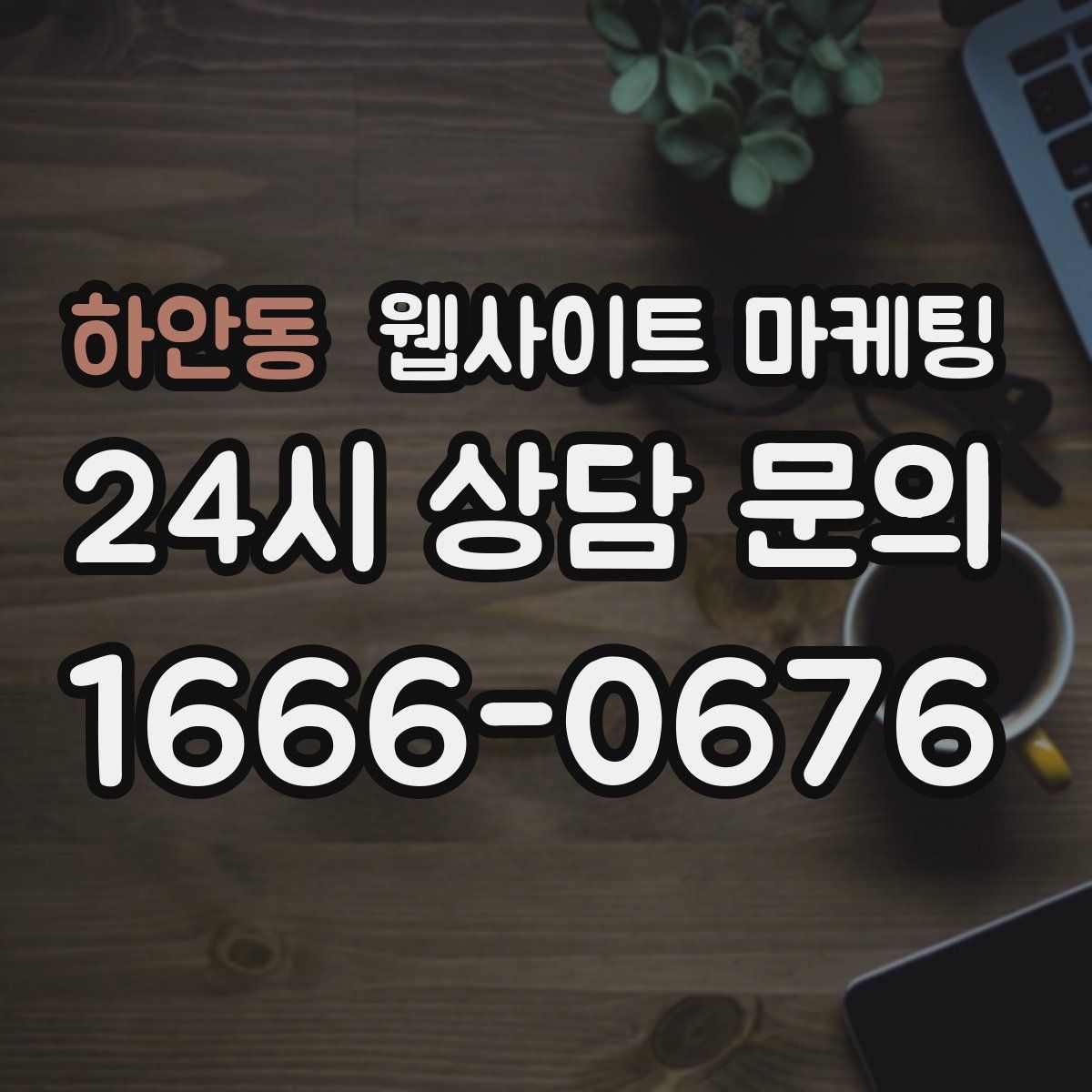 하안동 웹사이트 마케팅