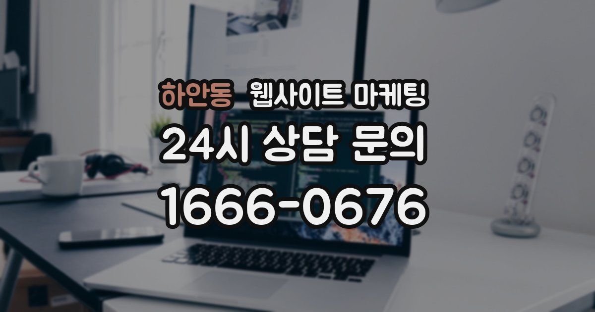 하안동 웹사이트 마케팅