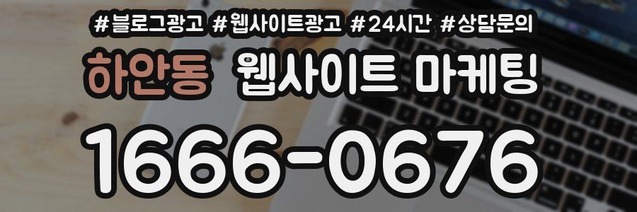 하안동 웹사이트 마케팅