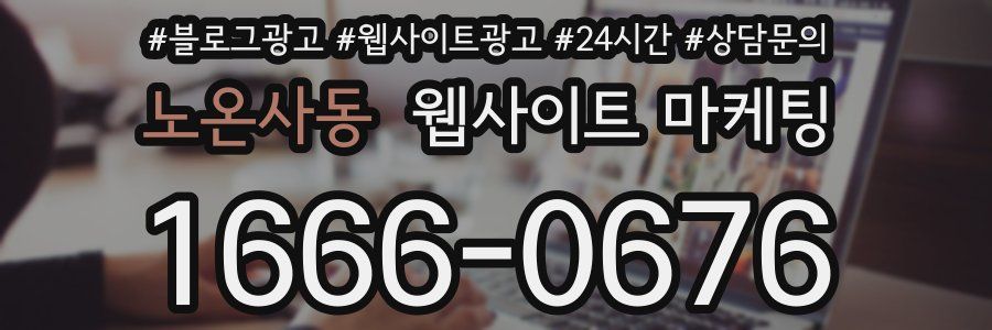 노온사동 웹사이트 마케팅