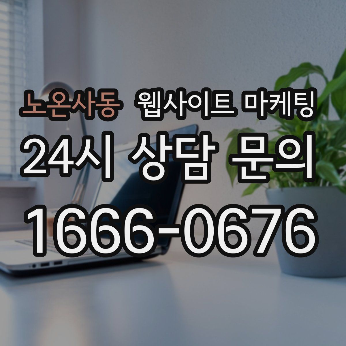 노온사동 웹사이트 마케팅